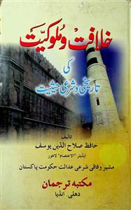 Khilafat o Malukiyat Ki Tareekhi o Shar'i Haisiyat