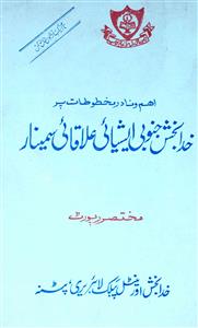 khuda bakhsh junubi asiayi ilaqayi seminar