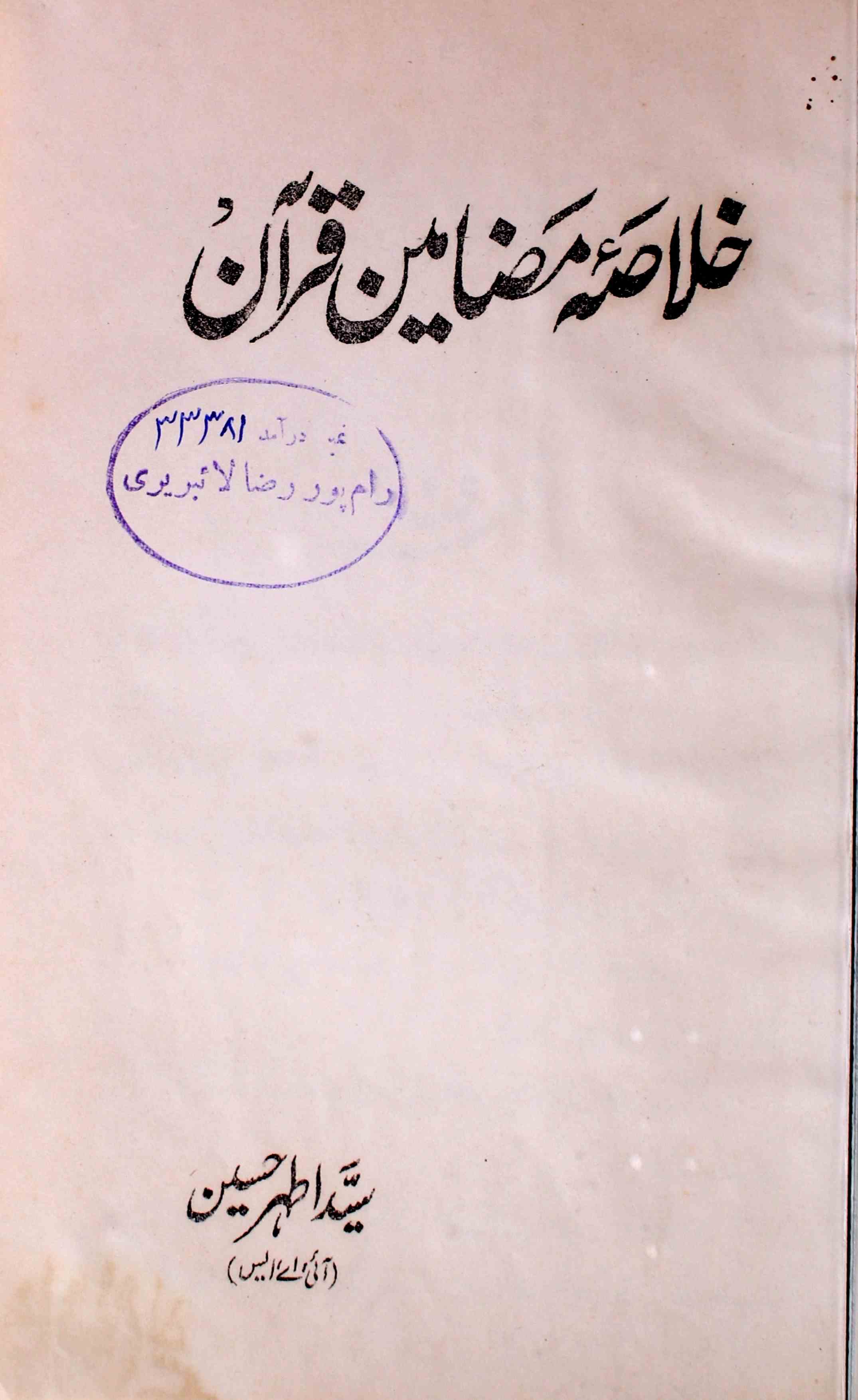 Khulasa-e-Mazameen-e-Quran
