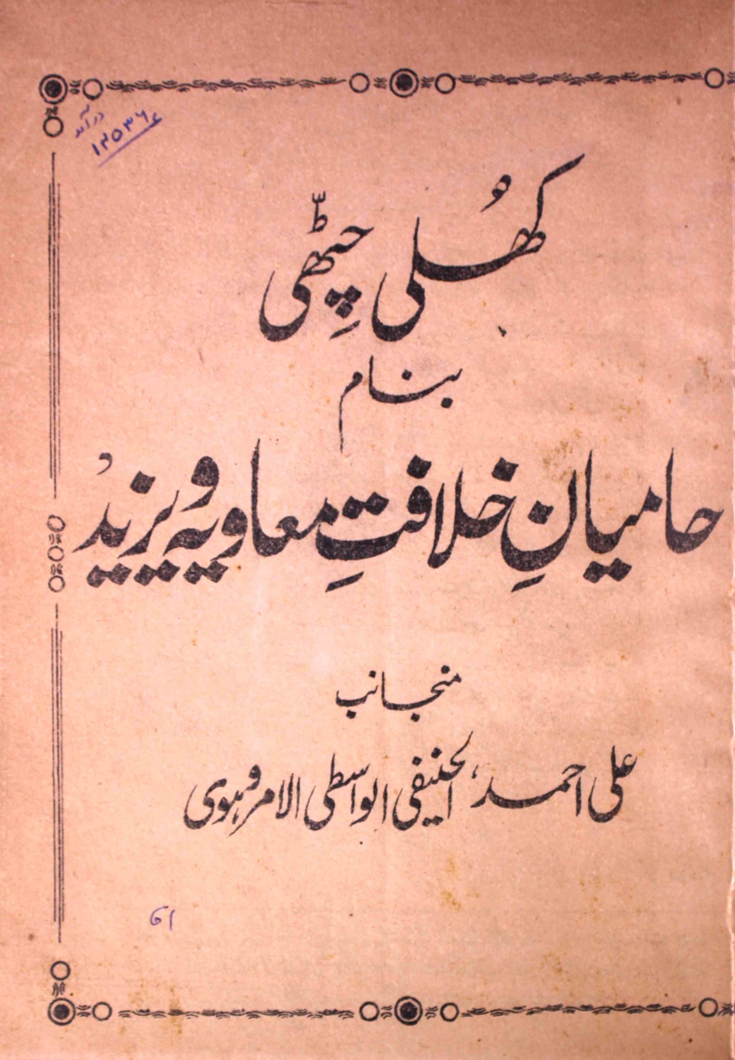 Khuli Chitthi Banam Hamiyan-e-Khilafat Muaaviya Wa Yazeed
