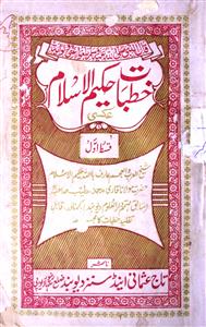 khutbaat-e-hakeem-ul-islam