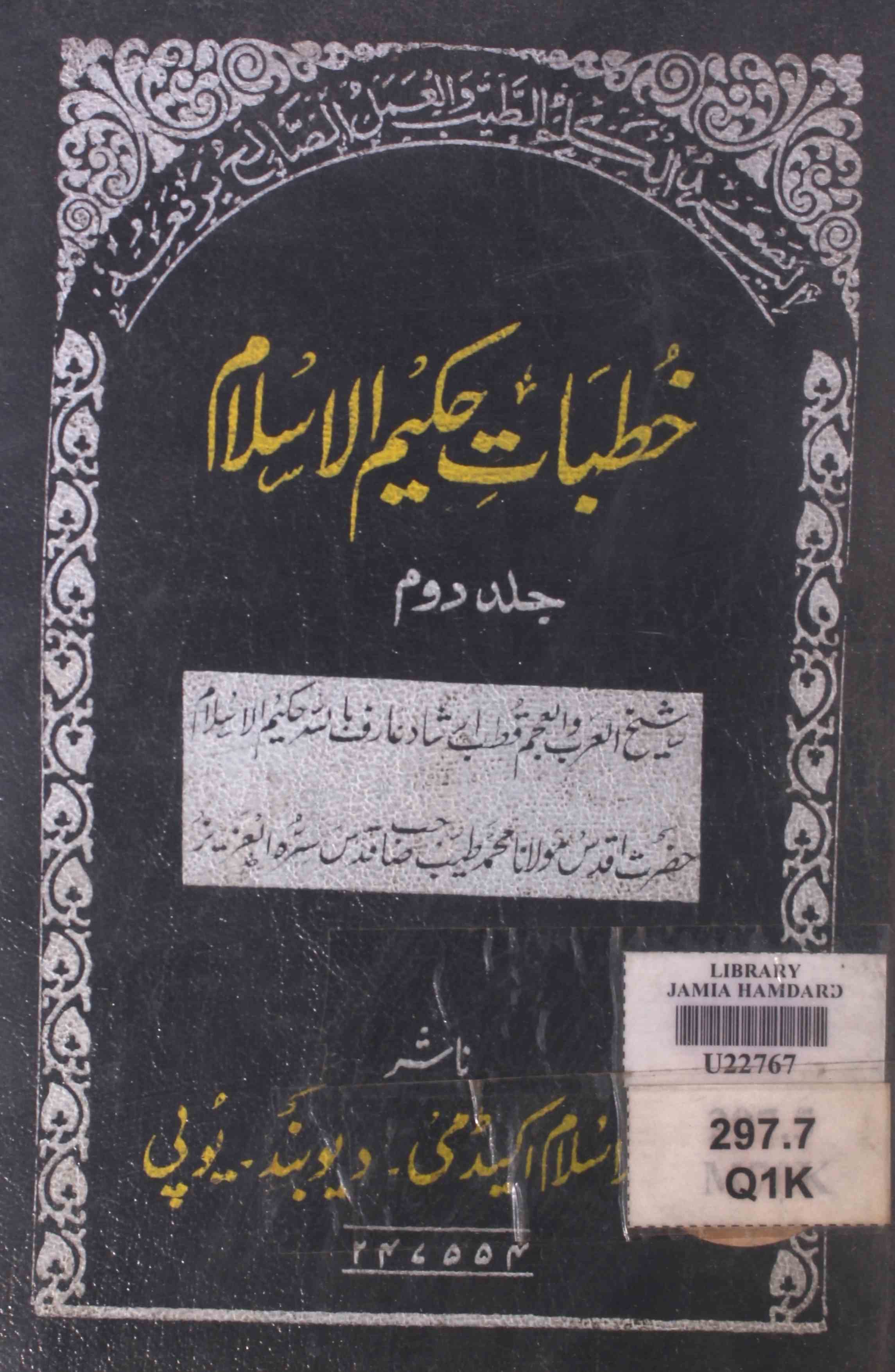 Khutbat-e-Hakeem-ul-Islam