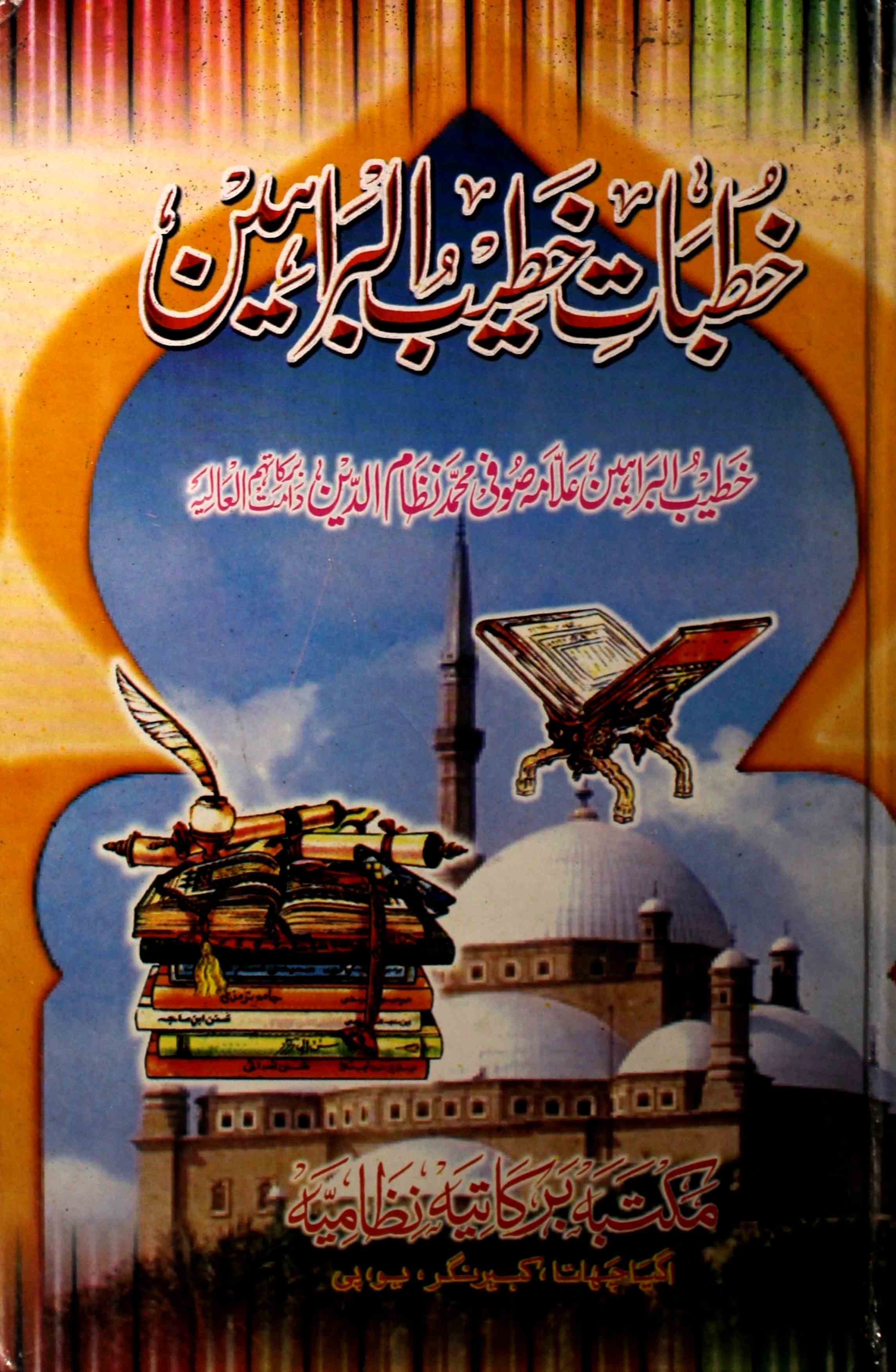 khutbat-e-khateeb-ul-baraheen