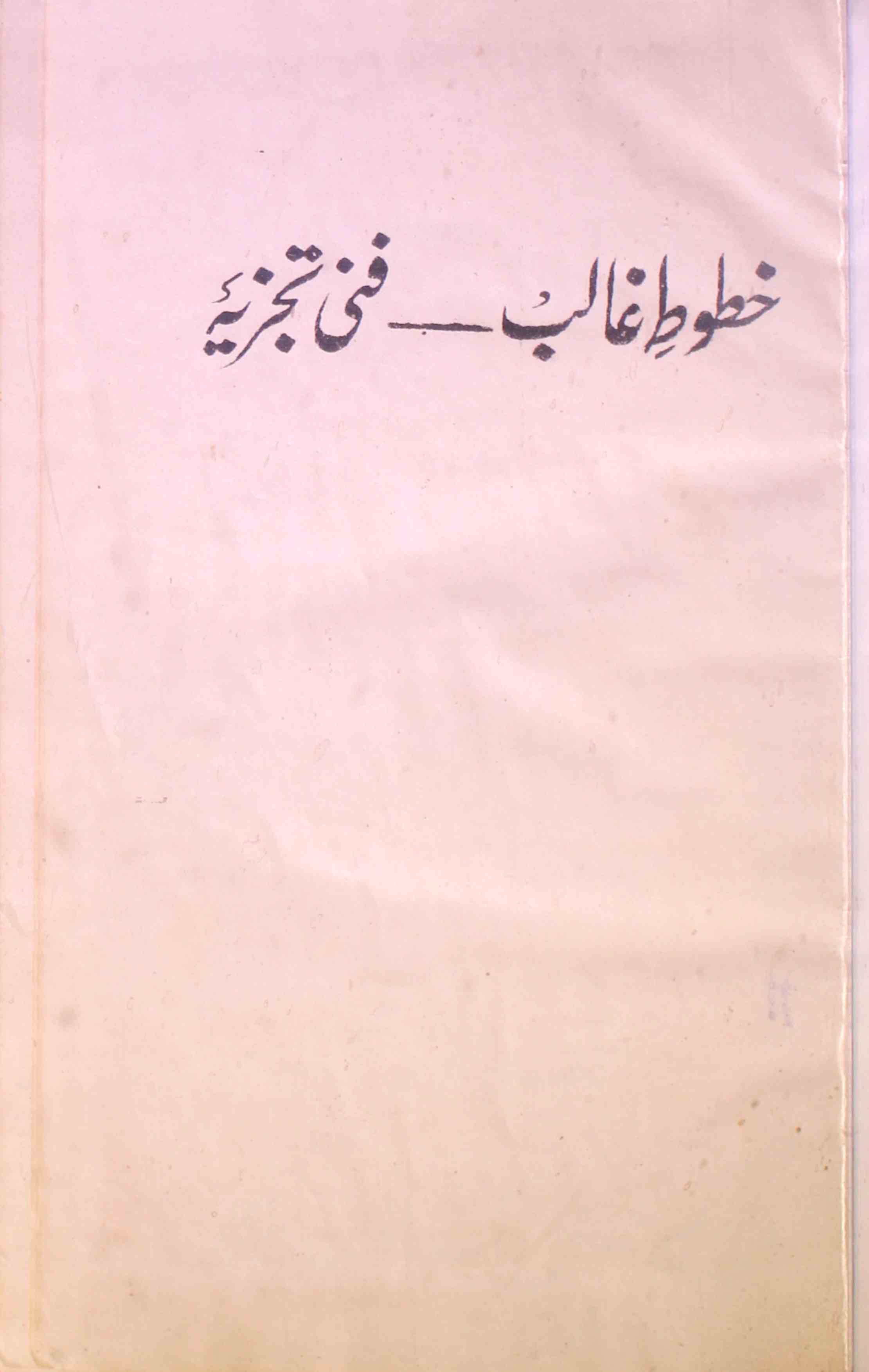 Khutoot-e-Ghalib Fani Tajziya
