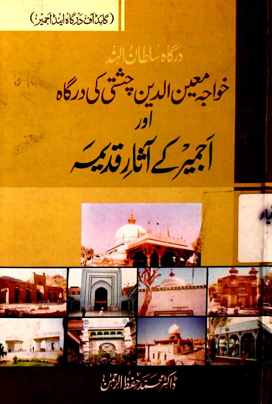 Khwaja Moinuddeen Chishti Ki Dargah Aur Ajmer Ke Aasar-e-Qadeema