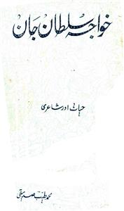 خواجہ سلطان جان: حیات اور شاعری
