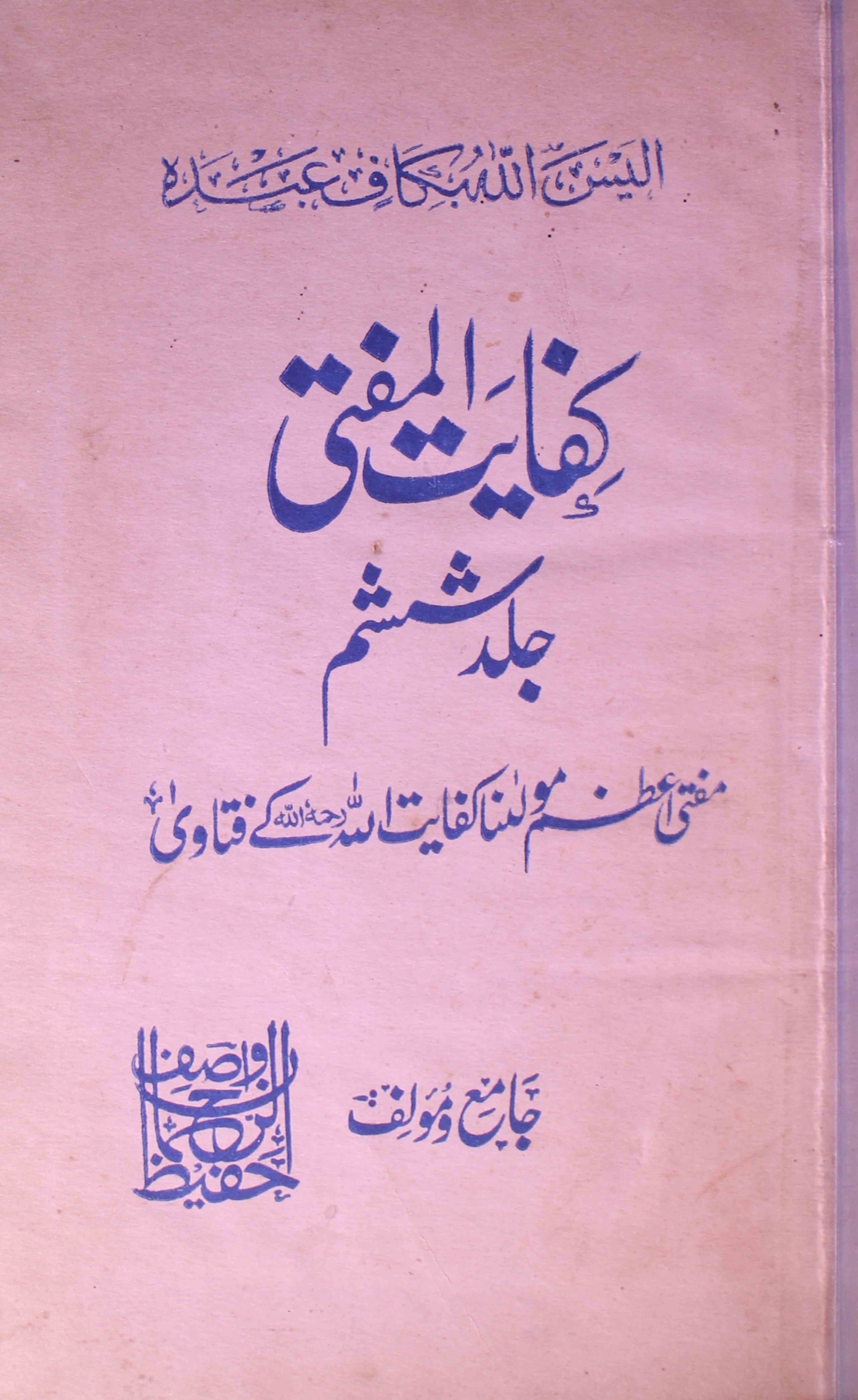 Kifayat-e-Mufti