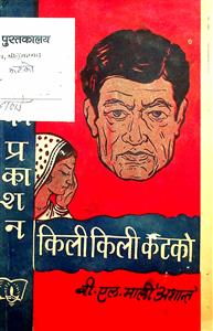 किली-किली कटको