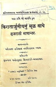 કિરાતાર્જુનીયનું મૂળ સાથે ગુજરાતી ભાષાંતર