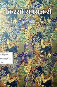 किस्सो रामराज रो