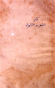 kitab al-sher wal shuaraa