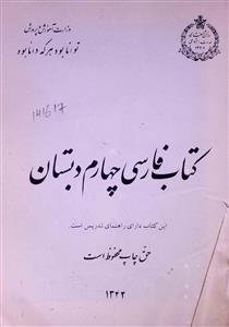 کتاب فارسی چہارم دبستان