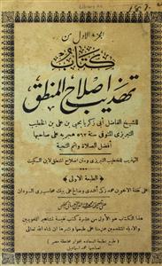 Kitabu Tahzeeb-e-Islahil-Mantiq