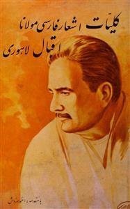 Kulliyat-e-Ashar-e-Farsi Maulana Iqbal Lahori
