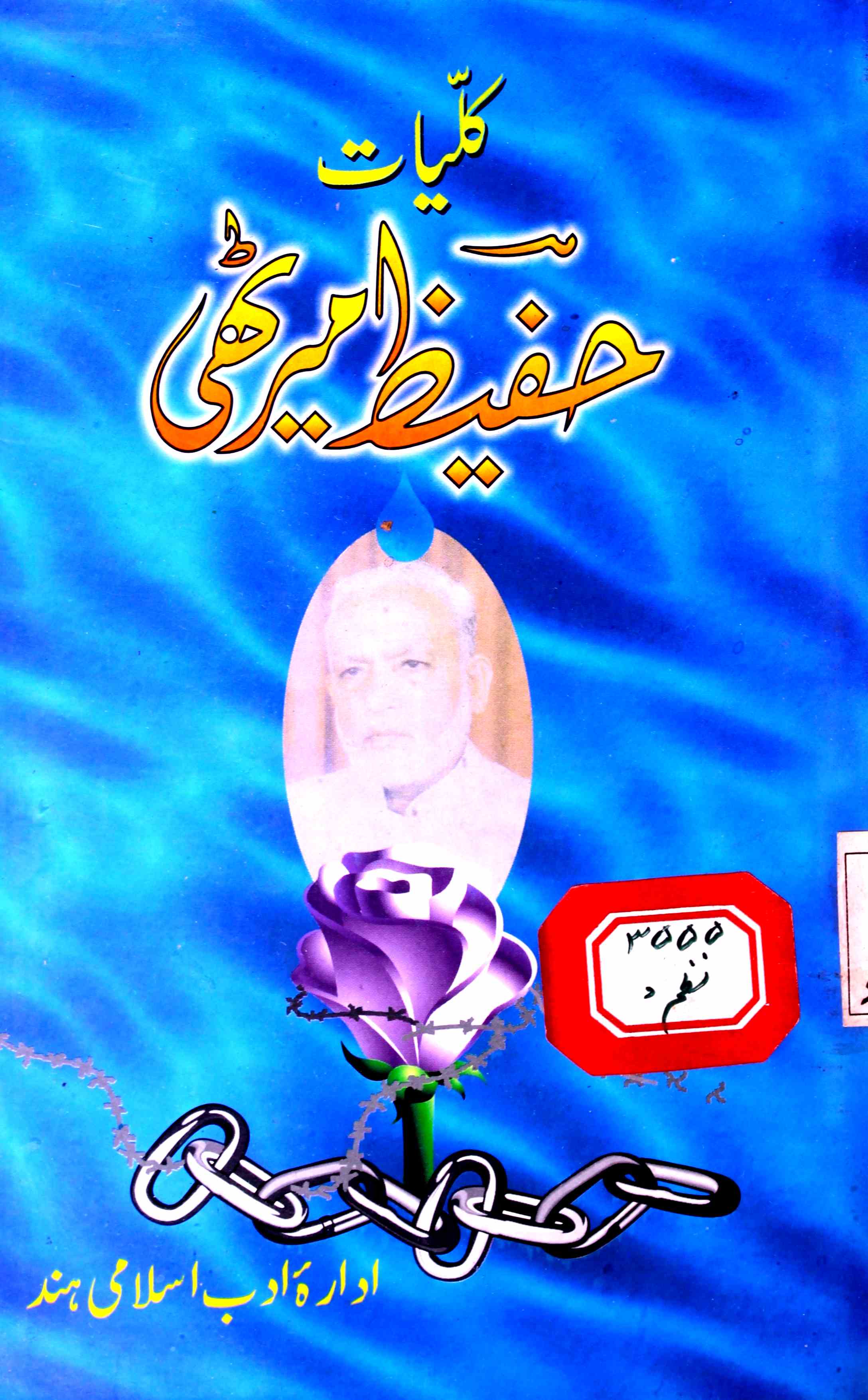 Kulliyat-e-Hafeez Merathi