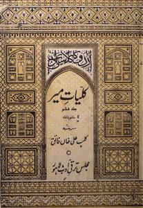 کلیاتِ میر