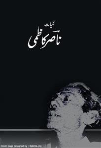کلیات ناصر کاظمی