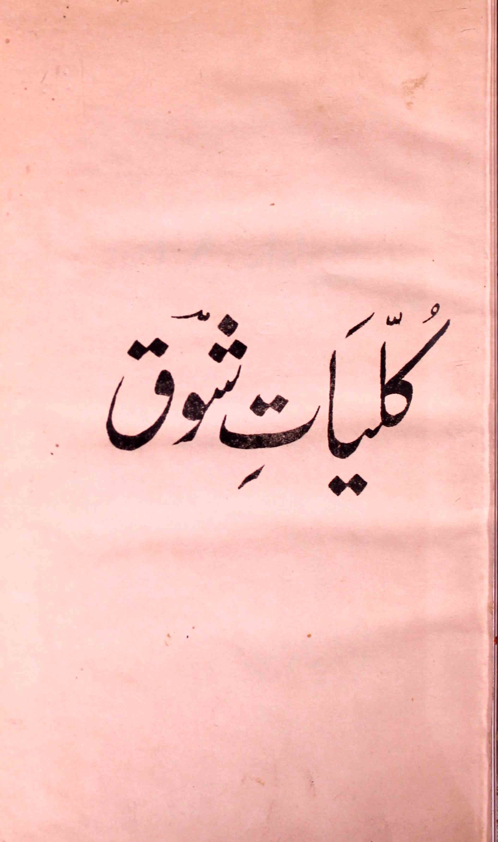 Kulliyat-e-Nawab Mirza Shauq