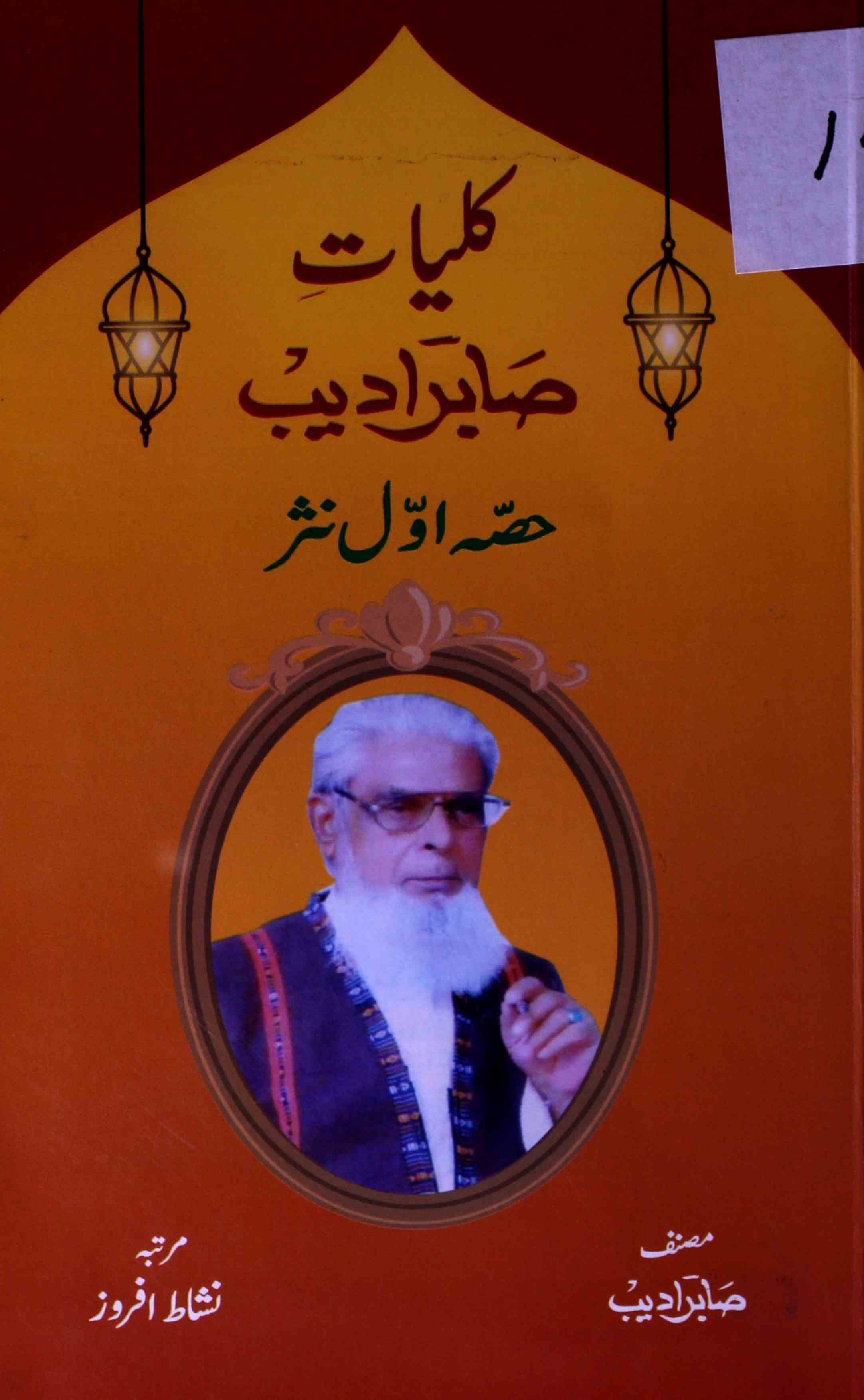 Kulliyat-e-Sabir Adeeb (Nasr)