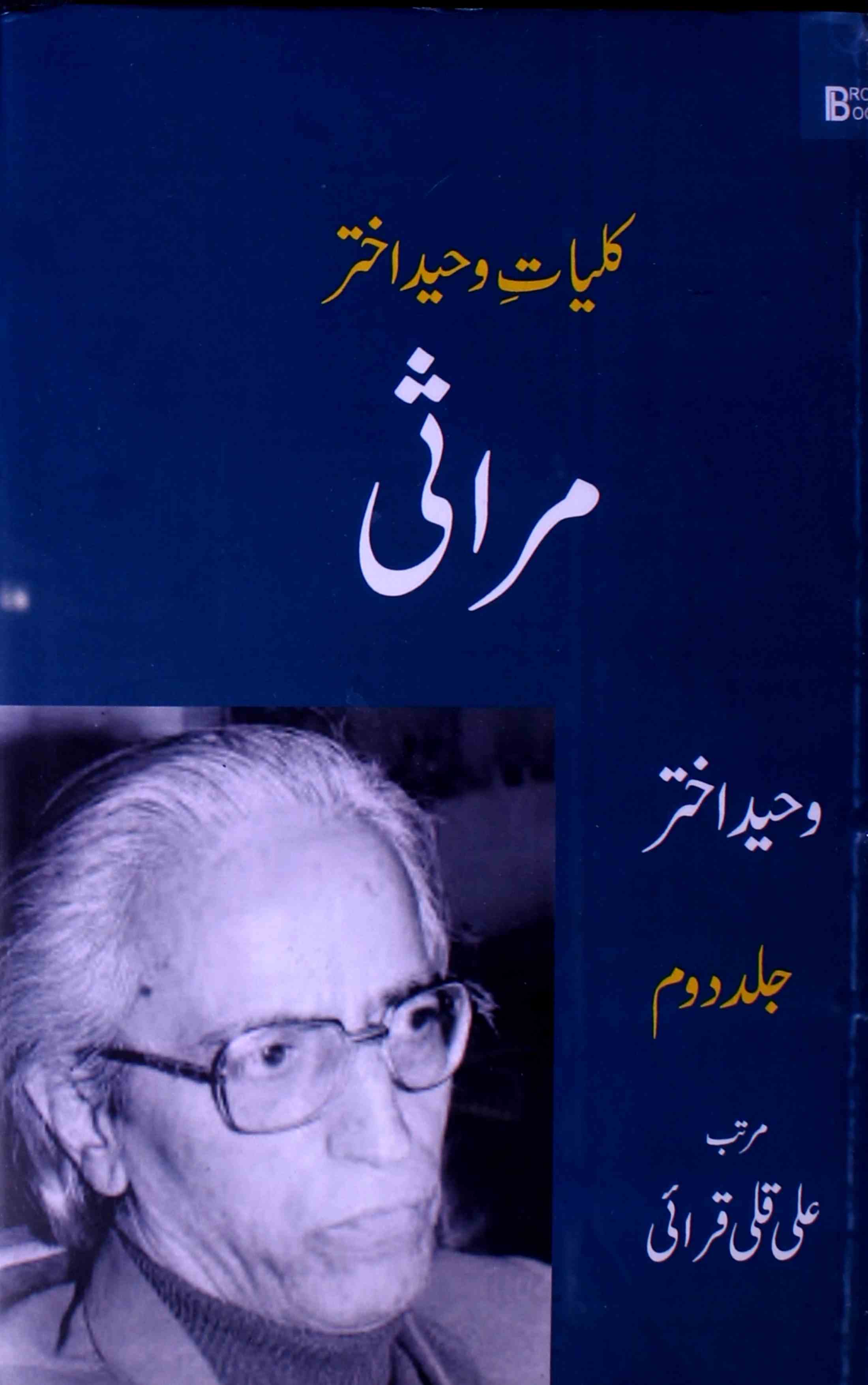 Kulliyat-e-Waheed Akhtar Mirasi