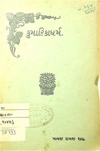 કુમારિકાધર્મ