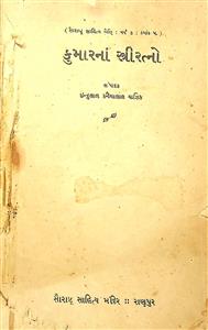 કુમારનાં સ્ત્રીરત્નો