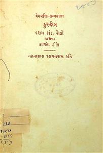 કુરુક્ષેત્ર - દશમકાંડ, રૌદ્રી અથવા કાળનો ડંકો