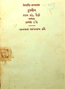 કુરુક્ષેત્ર - દશમ કાંડ, રૌદ્રી અથવા કાળનો ડંકો