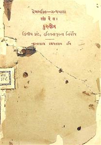 કુરુક્ષેત્ર - દ્વિતીયકાંડ,  હસ્તિનાપુરનાં નિર્ઘોષ