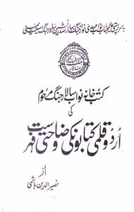 کتب خانہ نواب سالار جنگ مرحوم کی اردو قلمی کتابوں کی وضاحتی فہرست
