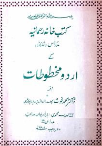 کتب خانہ رحمانیہ مدراس کے اردو مخطوطات