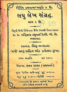 લઘુ લેખ સંગ્રહ : ભાગ 1