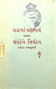 લગ્નમાં બ્રહ્મચર્ય અથવા સંયોગે વિયોગ