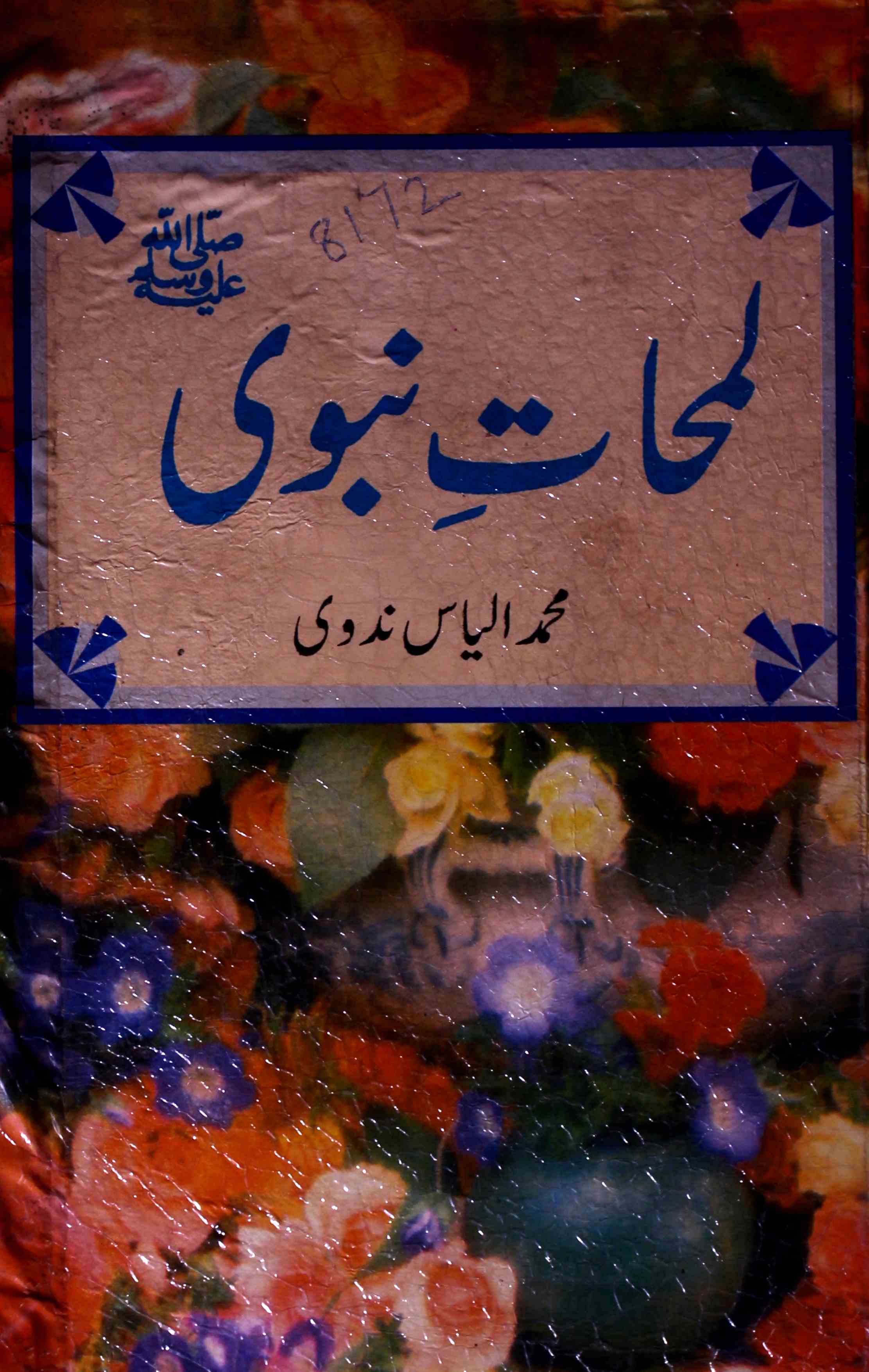 Lamhat-e-Nabvi