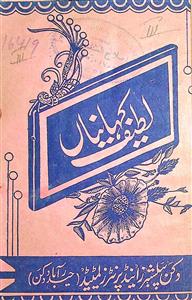 لطیف کہانیاں