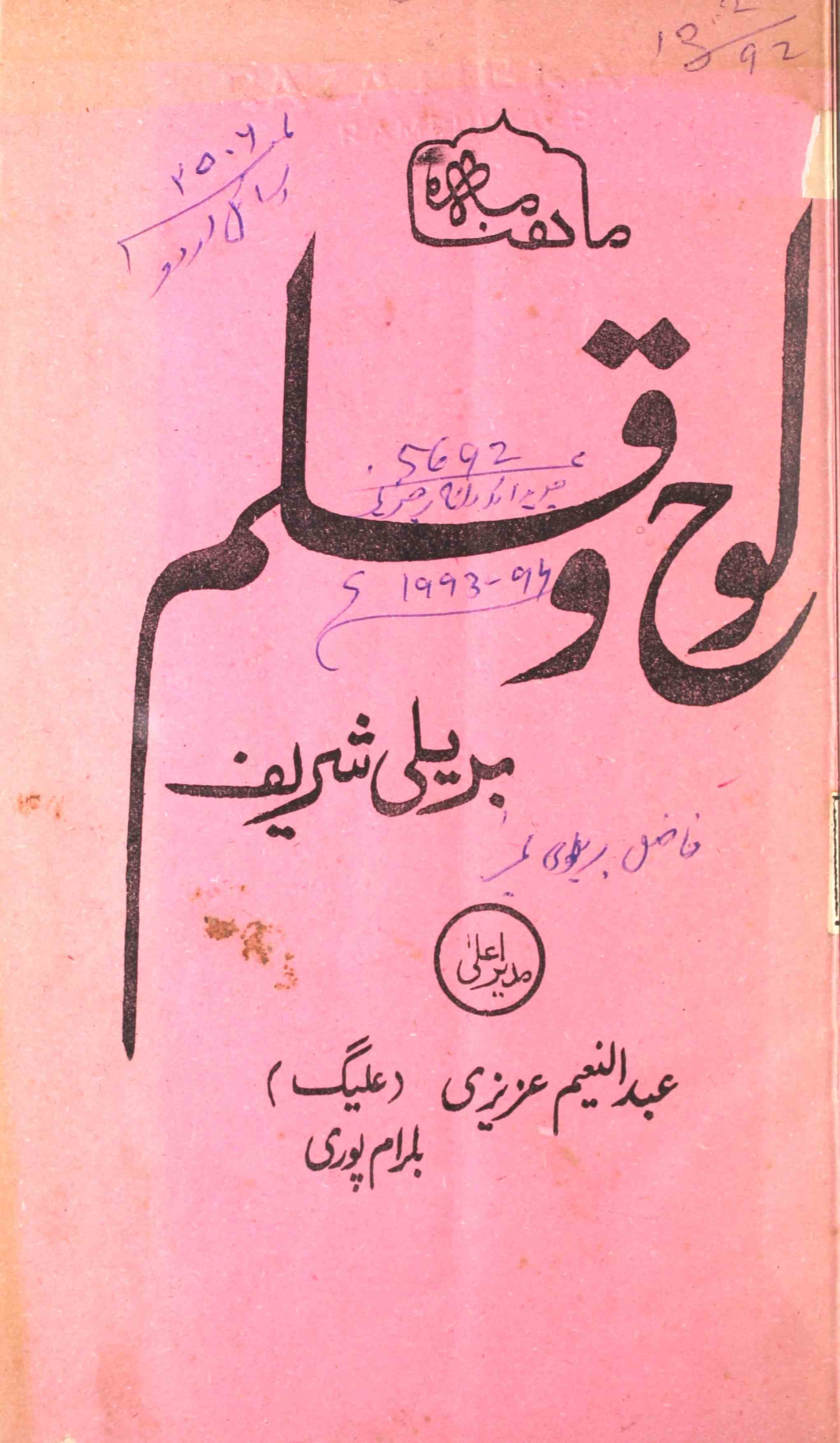 لوح و قلم- Magazine by الرضا اسلامک اکیڈمی، بریلی شریف, دارالطباعت سلامتی پرنٹنگ پریس، گلبرگہ 