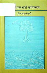 लै संभाळ थारो कविकरम