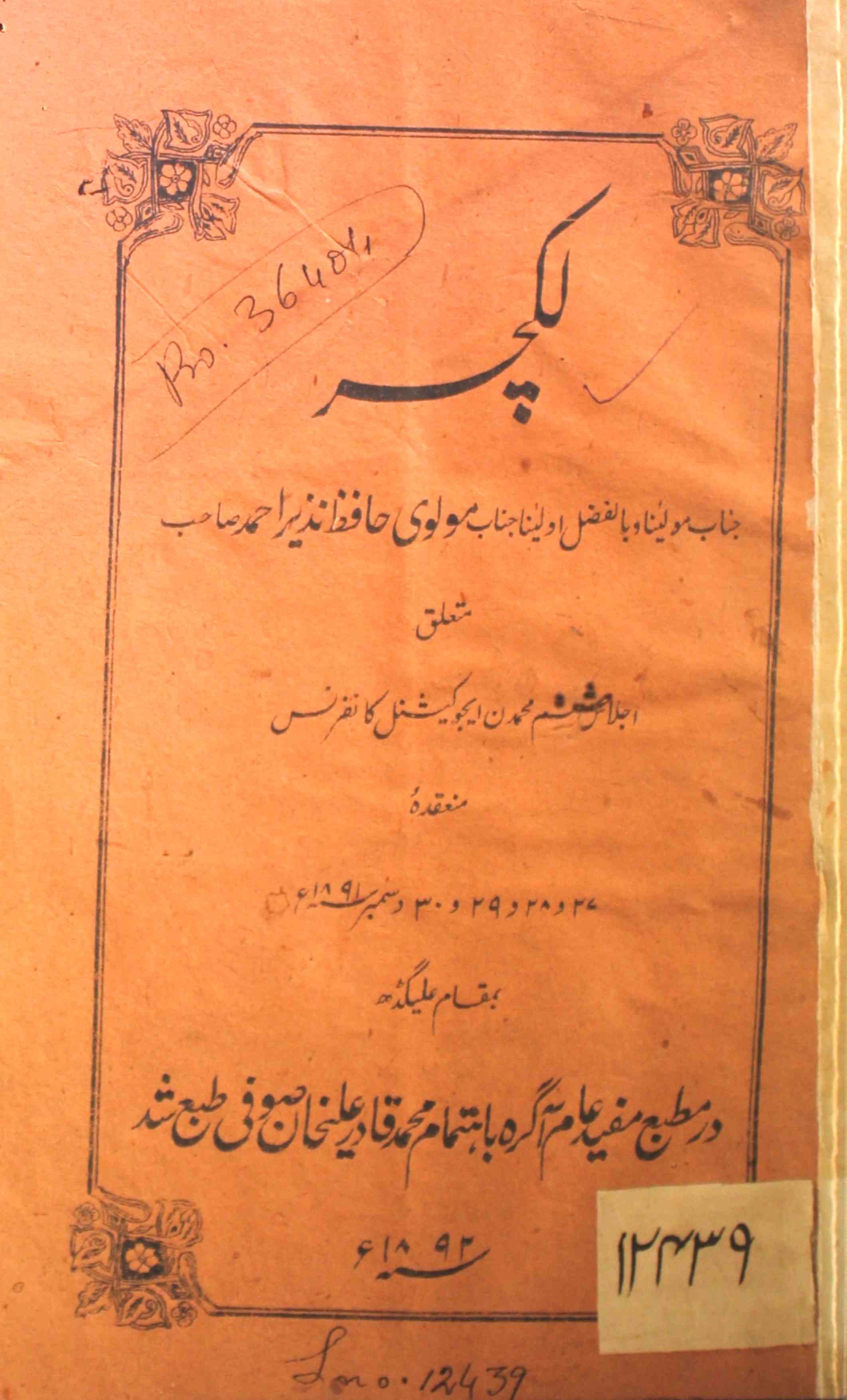 لیکچر مولوی حافظ نذیر احمد