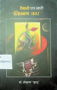 लिछमी पण म्हारी लिछमण कार