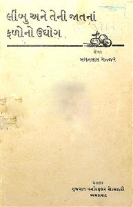લીંબુ અને તેની જાતનાં ફળોનો ઉદ્યોગ