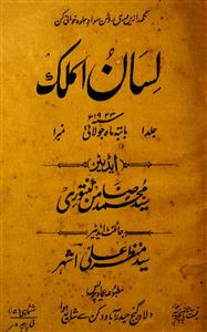 Lisan۔ul۔Mulk- Magazine by Imad Press, Hyderabad Deccan, Matba Hadiqat-ul-Uloom, Meerut, Unknown Organization 