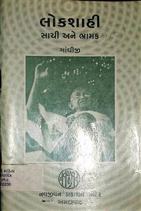 લોકશાહી : સાચી અને ભ્રામક