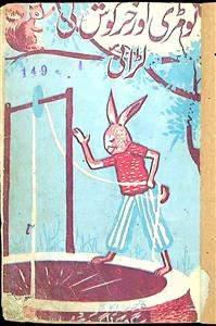 لومڑی اور خرگوش کی لڑائی