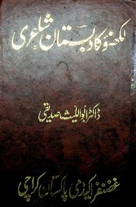 لکھنؤ کا دبستان شاعری