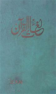 لغات القرآن