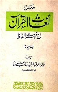 لغات القرآن