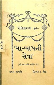 મા-બાપની સેવા