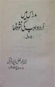مدارس میں اردو ادب کی نشو نما
