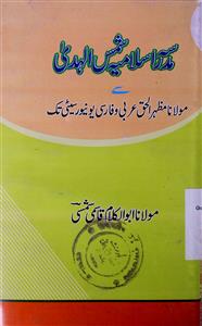 Madarsa Islamia Shams-ul-Huda Se Maulana Mazhar-ul-Haq Arabi Wa Farsi University Tak