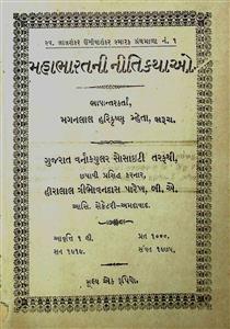 મહાભારતની નીતિકથાઓ